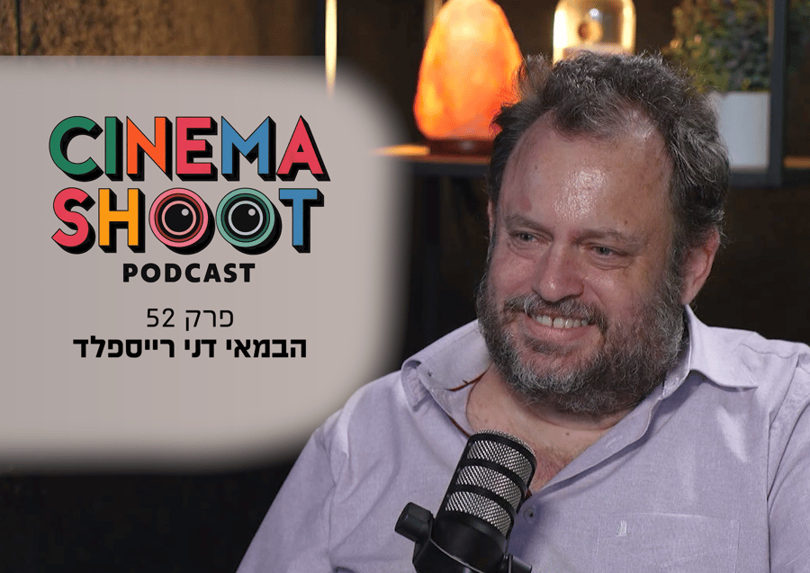 דני רייספלד בסינמה שו"ת