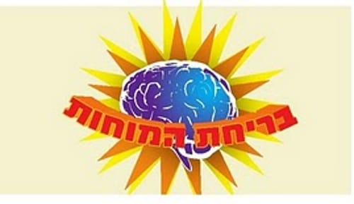 בריחת המוחות