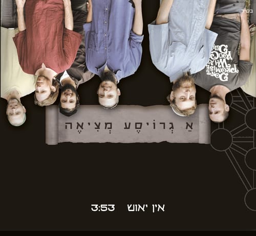 אין יאוש יש תקווה: סינגל חדש לגרויסע מציאה