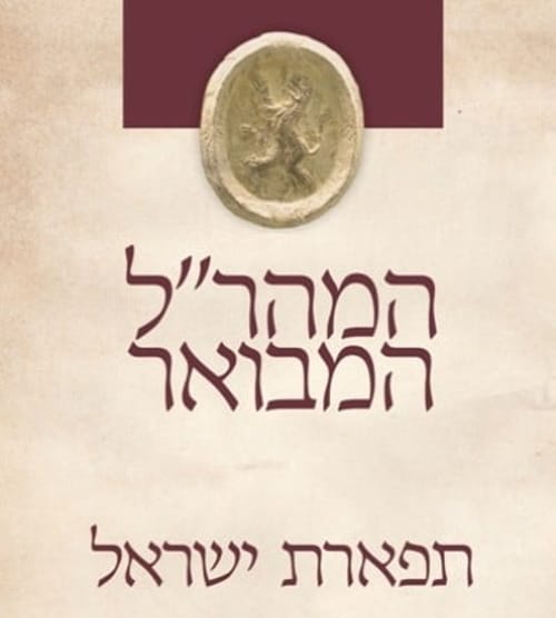 מתקשים ללמוד מהר"ל? יש שטיינזלץ!