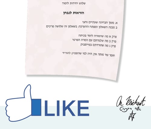 הקריקטורה היומית של אור רייכרט: הבגרות זלגה לפייסבוק