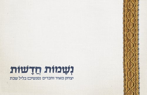 ברחוב הנשמות החדשות: מופע יהודי ישראלי עכשווי