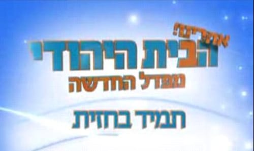 פעילי המפד"ל: די להתנתקות בין השטח לחברי הכנסת