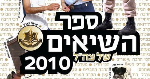 השיאים הדתיים של צה"ל