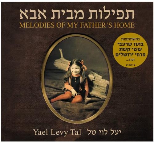 "תפילות מבית אבא" – דיסק ביכורים לזמרת יעל לוי טל