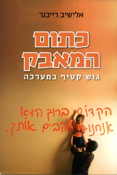 הזמנה לדיון: מי קובע בציבור הדתי, הפוליטיקאים או הרבנים?