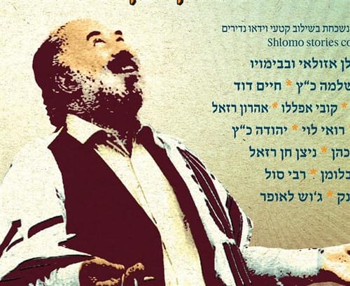 לקראת המופע השנתי לזכר ר' שלמה קרליבך ז"ל