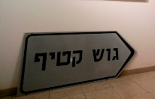 במרכז השלטון המקומי לא עודכנו על פינוי גוש קטיף