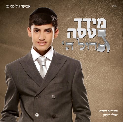 ענני: מידד טסה שר מזרחית בהגייה אשכנזית