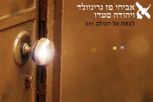 "לצאת אל העולם" דואט של אביחי פז גרינוולד ויהודה סעדו