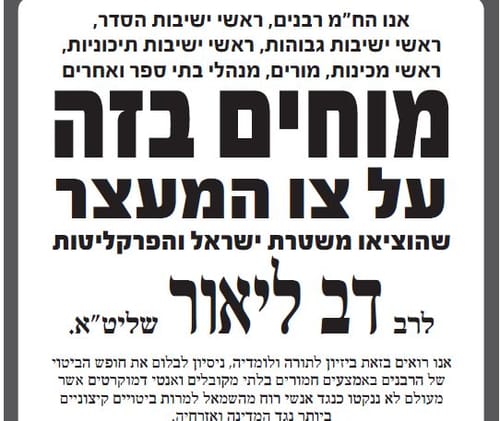 רבני הציונות הדתית קוראים לבטל את צו המעצר לרב ליאור