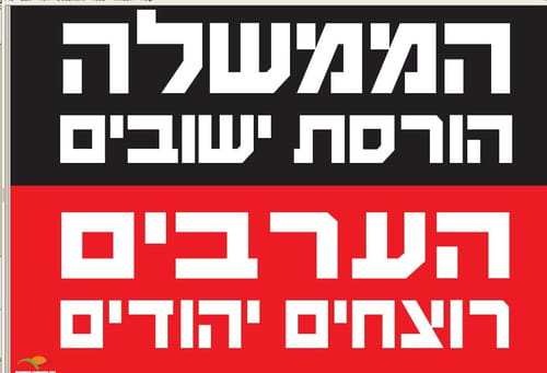 מתנחלים נגד הממשלה: הרצח באיתמר בגלל הרס היישובים