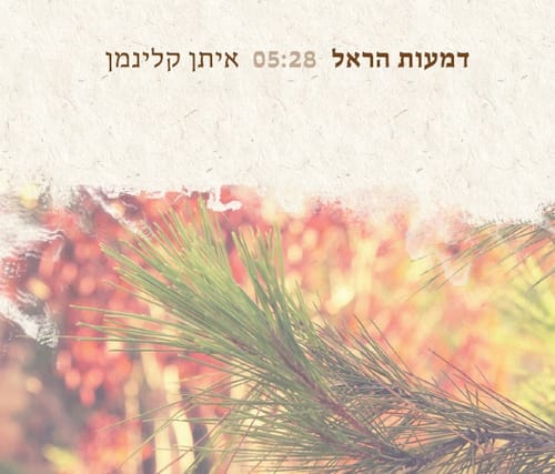 להאזנה: איתן קלינמן בשיר זיכרון 'דמעות הראל'