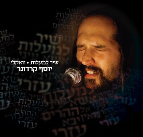 להאזין גם בספירת העומר: יוסף קרדונר, בווקאלי