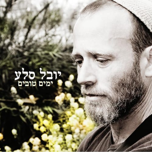 "ימים טובים": יובל סלע מבשר טוב באלבום בכורה