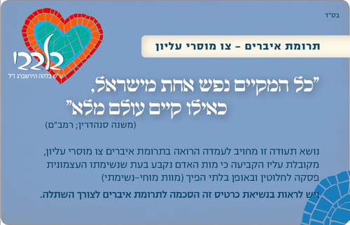 הפספוס של כרטיס תרומת האברים המגזרי 'בלבבי'
