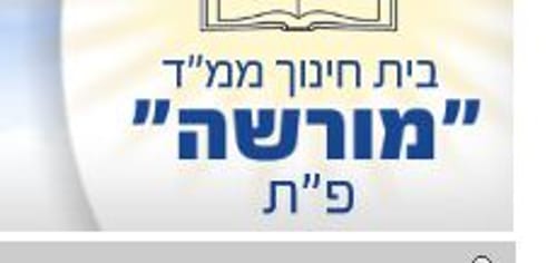 הורים מפגינים בפתח תקוה: אל תכפו עלינו בית ספר נפרד