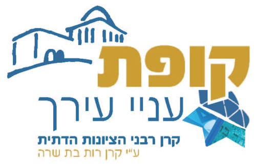 חדש: "קופת עניי עירך" בניהול רבני הציונות הדתית