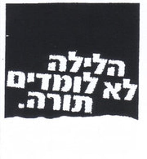 תוכן גולשים: הלילה לא לומדים תורה – חוויה ותובנות