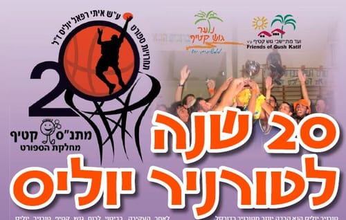 הערב ב18:30: גמר טורניר הכדורסל ה-20 של גוש קטיף