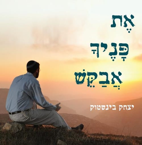 האזינו: לקראת חודש אלול – את פניך ה' אבקש
