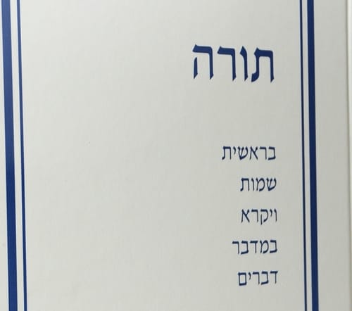להתחיל כמו שצריך: חומש חדש לפי החלוקה היהודית