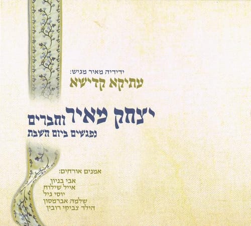 יצחק מאיר באלבום שני שיכניס לכם את השבת