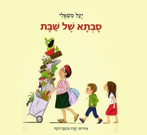 מה מורכב באמת? על "סבתא של שבת" של יעל משאלי
