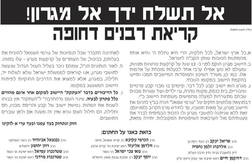 מאות רבני הציונות הדתית: אל תשלחו יד בבתי מגרון