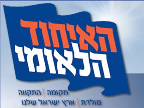 באיחוד הלאומי מברכים: המתפקדים הצביעו בעד האחדות