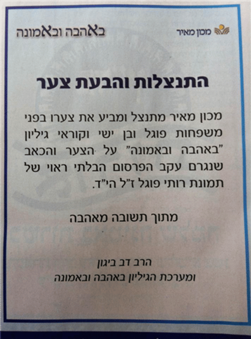 המודעה המטושטשת: 'מכון מאיר' פרסם מודעת התנצלות