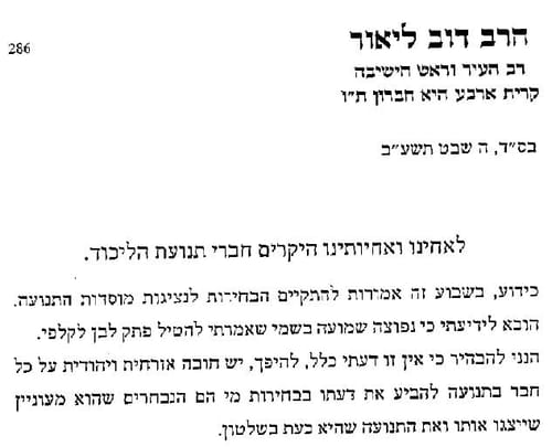 הרב דב ליאור מכחיש: לא אמרתי להצביע פתק לבן