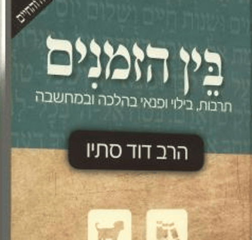 על "הלכות תרבות הפנאי" של הרב דוד סתיו