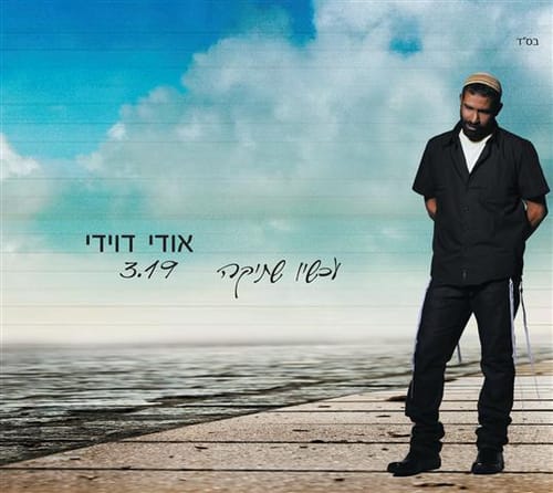 אודי דוידי אומר תודה על 100 אלף אלבומים