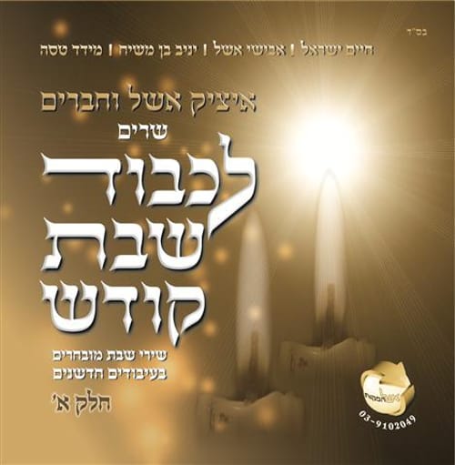 האזינו: 'כי אשמרה שבת' של  איציק אשל