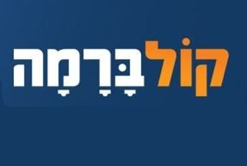 קול ברמה: הציונות הדתית היא סרטן בגוף היהדות המאמינה