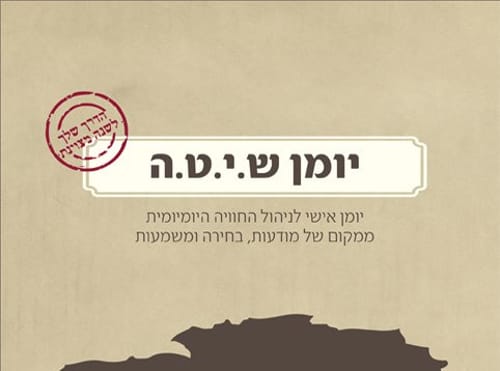 יומן אימון אישי: כשהקואצ'ינג פוגש את היהדות