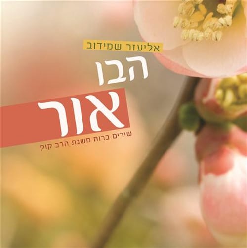 שיר לכבוד שבת: מה טובו אוהליך של אליעזר שמידוב