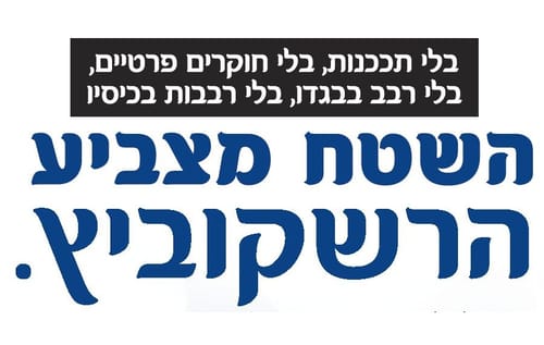 הרב הרשקוביץ במודעה התוקפת את אורלב ובנט