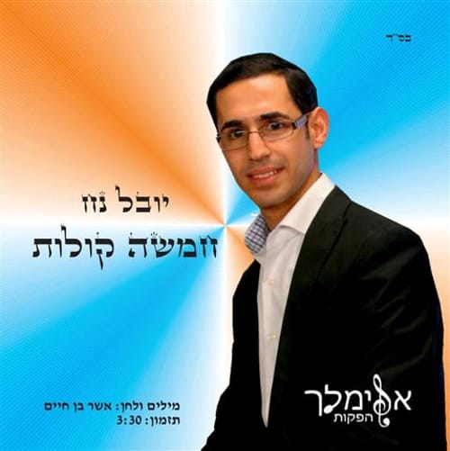 חמישה קולות: הזמר יובל נח משמח חתן וכלה