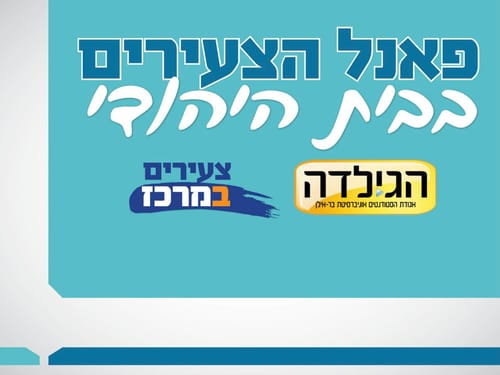 אתמול בבר אילן: עימות הצעירים ברשימת הבית היהודי