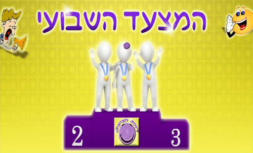 מצעד דוסים מצייצים 44: הממים האהובים של השבוע
