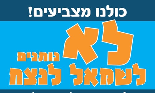 ראשי וועדי המתיישבים: "אל תפקירו את הזירה לשמאל"