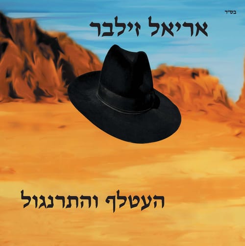 העטלף והתרנגול: האלבום החדש של אריאל זילבר