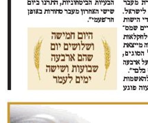 אל תסמכו על 'מעריב' בספירת העומר