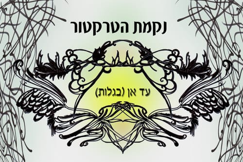 עד אן (בגַלוּת): נקמת הטרקטור מפייטים אבן עזרא