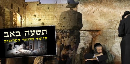 צום החמישי: דיני ומנהגי האבלות והתענית בתשעה באב