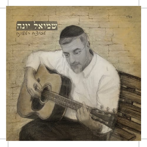 אסופה ראשונה: אלבום הבכורה של שמואל יונה
