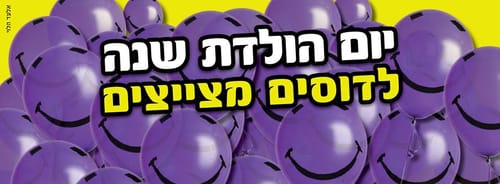 יוצאים מהמם: דוסים מצייצים סוגרים שנה במסיבה מיוחדת