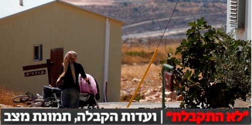 "אתם יותר מדי דתיים": ועדות הקבלה בהתיישבות, כתבה שנייה בסדרה
